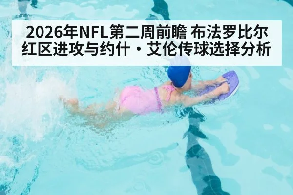 2026年NFL第二周前瞻 布法罗比尔红区进攻与约什·艾伦传球选择分析