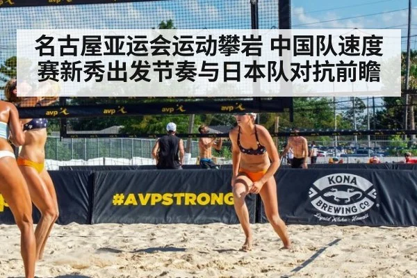 名古屋亚运会运动攀岩 中国队速度赛新秀出发节奏与日本队对抗前瞻