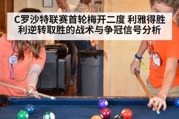 C罗沙特联赛首轮梅开二度 利雅得胜利逆转取胜的战术与争冠信号分析