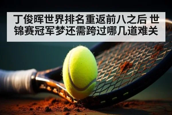 丁俊晖世界排名重返前八之后 世锦赛冠军梦还需跨过哪几道难关