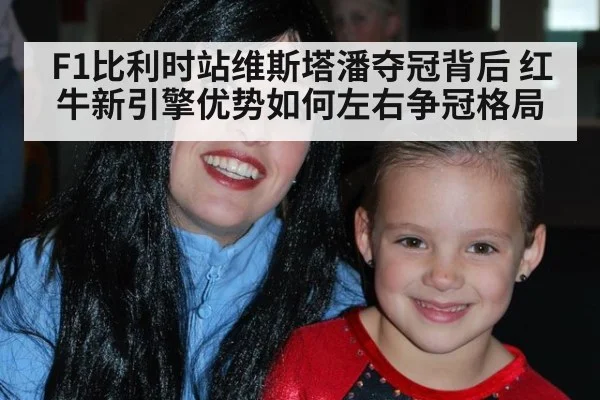 F1比利时站维斯塔潘夺冠背后 红牛新引擎优势如何左右争冠格局
