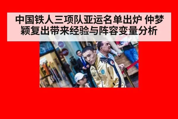 中国铁人三项队亚运名单出炉 仲梦颖复出带来经验与阵容变量分析