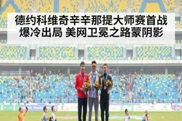德约科维奇辛辛那提大师赛首战爆冷出局 美网卫冕之路蒙阴影