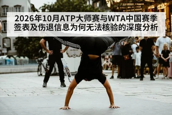 2026年10月ATP大师赛与WTA中国赛季签表及伤退信息为何无法核验的深度分析