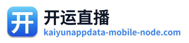 开运直播 Logo